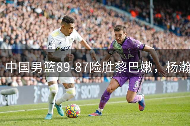 中国男篮89-87险胜黎巴嫩，杨瀚森将对面归化打破防，胡明轩险葬送胜利，球员评分：杨瀚森10分！