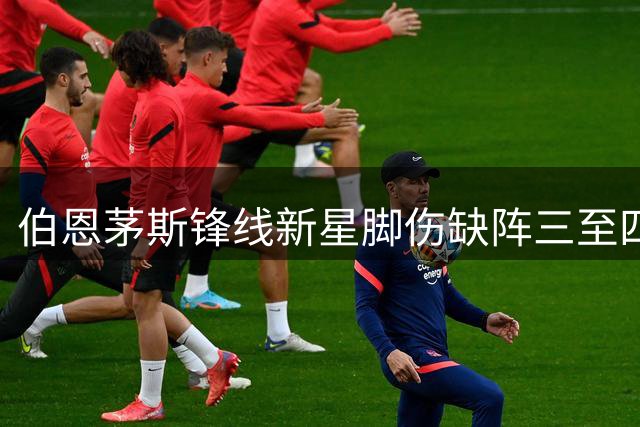 伯恩茅斯锋线新星脚伤缺阵三至四个月 无缘欧联杯开局
