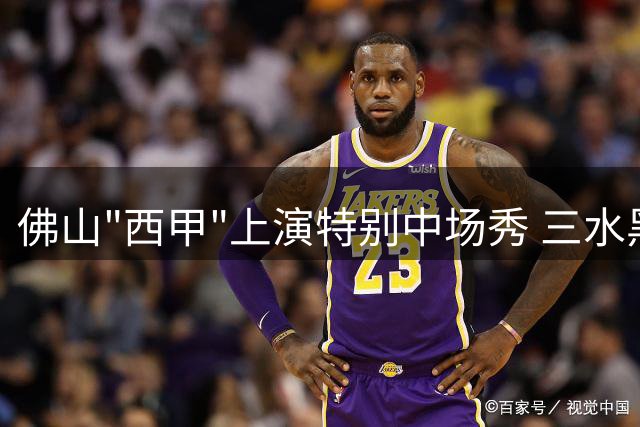 佛山"西甲"上演特别中场秀 三水黑皮冬瓜抢镜绿茵场