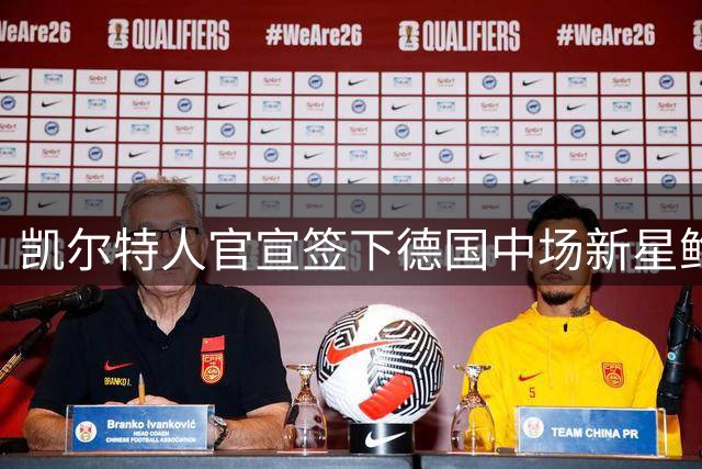 凯尔特人官宣签下德国中场新星鲍尔 合约4+1年