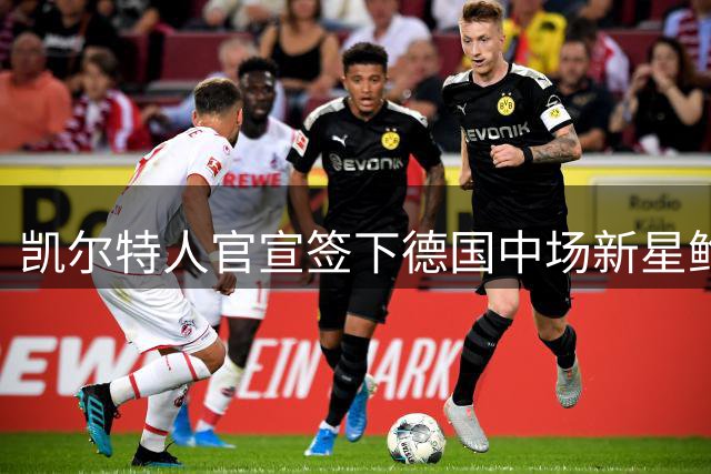凯尔特人官宣签下德国中场新星鲍尔 合约4+1年