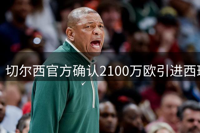 切尔西官方确认2100万欧引进西班牙后卫查瓦里亚