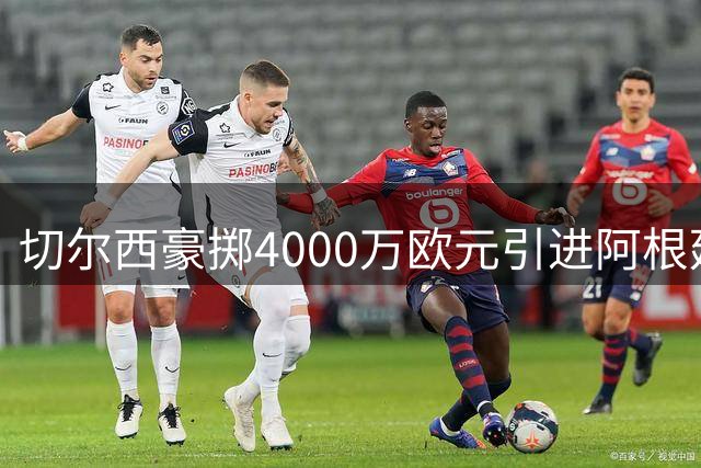 切尔西豪掷4000万欧元引进阿根廷新星巴尔科