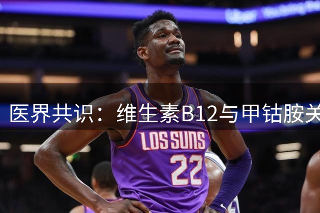 医界共识：维生素B12与甲钴胺关键差异解析