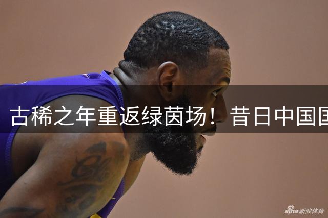 古稀之年重返绿茵场！昔日中国国足主帅获阿联酋新聘引热议
