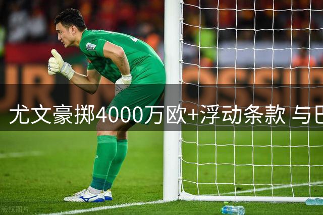 尤文豪掷4000万欧+浮动条款 与巴黎展开穆阿尼转会拉锯战
