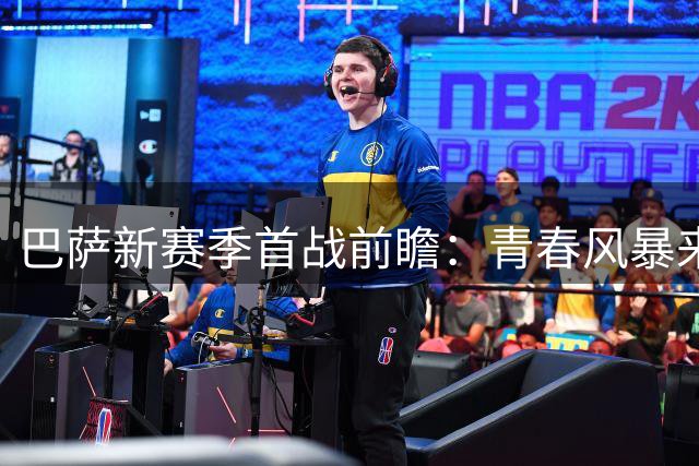 巴萨新赛季首战前瞻：青春风暴来袭 后防隐忧待解