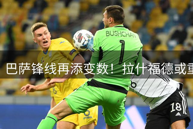 巴萨锋线再添变数！拉什福德或重返诺坎普救急
