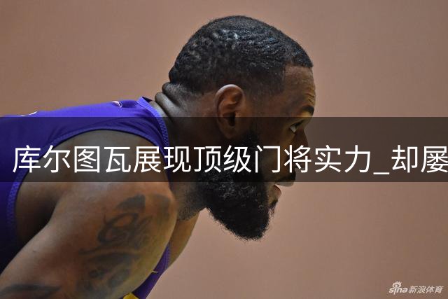 库尔图瓦展现顶级门将实力 却屡遭重要奖项忽视