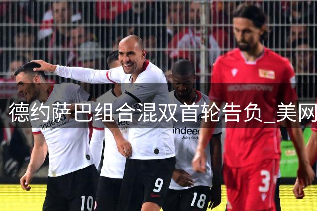 德约萨巴组合混双首轮告负 美网征程遗憾止步