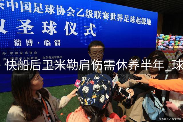 快船后卫米勒肩伤需休养半年 球队后场阵容受冲击