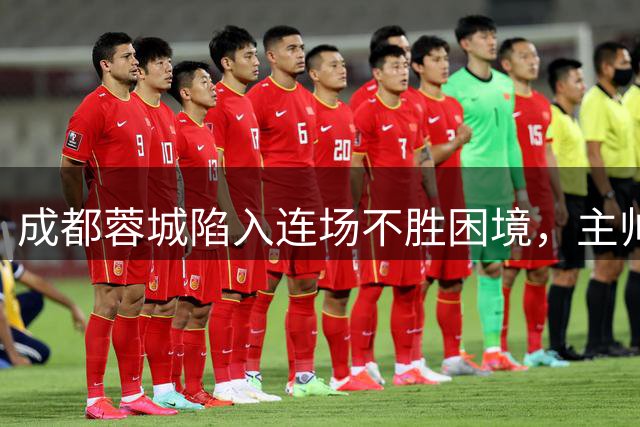 成都蓉城陷入连场不胜困境，主帅阿洛伊西执教能力遭质疑