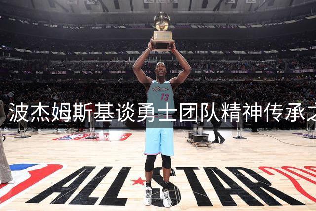 波杰姆斯基谈勇士团队精神传承之道