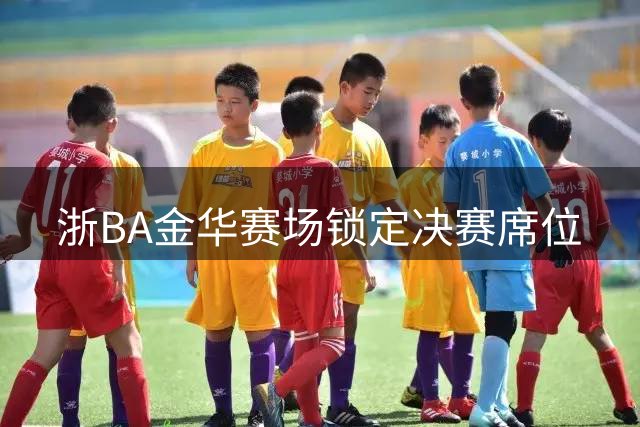 浙BA"金华赛场锁定决赛席位