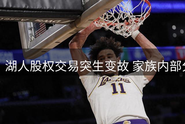 湖人股权交易突生变故 家族内部分歧浮出水面