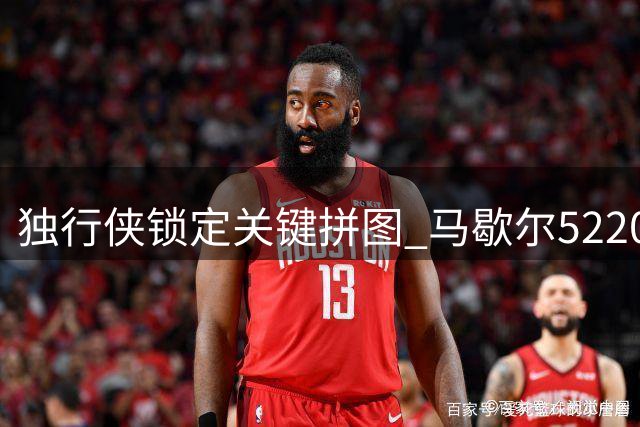 独行侠锁定关键拼图 马歇尔5220万续约达成三年长约