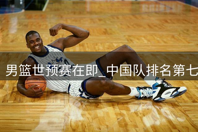 男篮世预赛在即 中国队排名第七 徐昕或赴美深造 辽篮两将离队