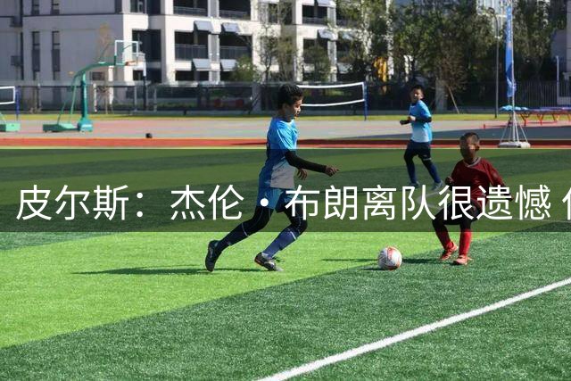 皮尔斯：杰伦·布朗离队很遗憾 但绿军目前的阵容依然能冲出东部