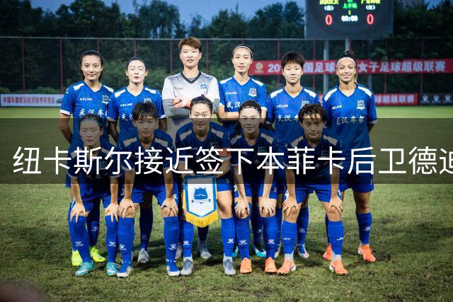 纽卡斯尔接近签下本菲卡后卫德迪奇 球员个人条款已达成