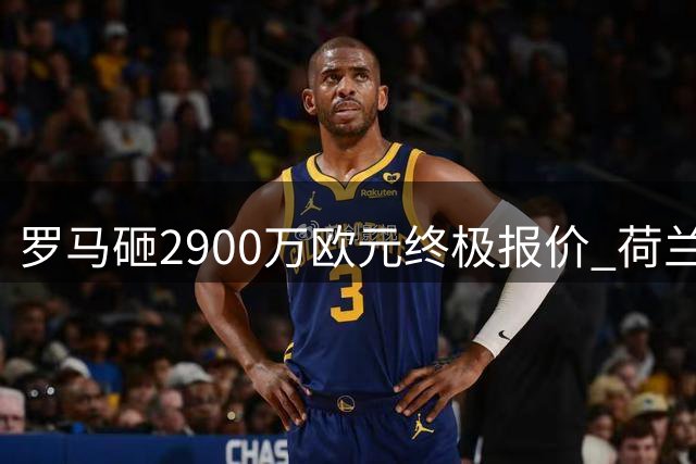 罗马砸2900万欧元终极报价 荷兰中场里德转会谈判进入48小时倒计时