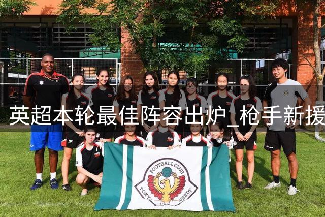 英超本轮最佳阵容出炉 枪手新援获封野兽级表现