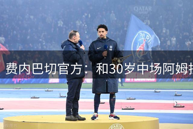 费内巴切官方：和30岁中场阿姆拉巴特解约，球员上赛季外租贝蒂斯