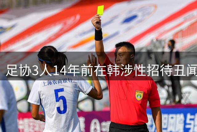 足协3人14年前在韩涉性招待丑闻 涉事按摩店曾因违法被查