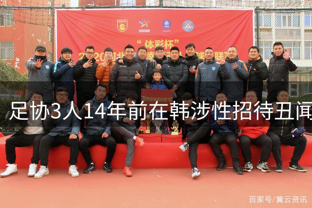 足协3人14年前在韩涉性招待丑闻 涉事按摩店曾因违法被查