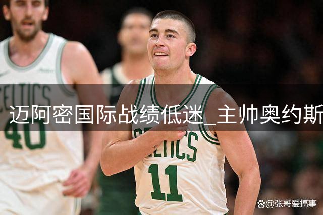 迈阿密国际战绩低迷 主帅奥约斯帅位摇摇欲坠