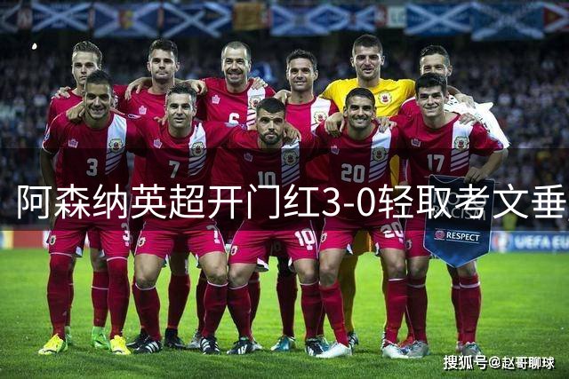阿森纳英超开门红3-0轻取考文垂 运动战火力全开