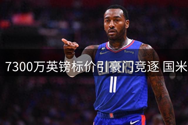 7300万英镑标价引豪门竞逐 国米新星成英超双雄猎物