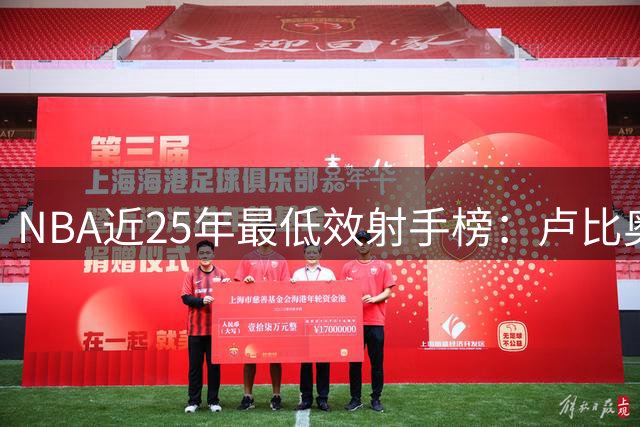 NBA近25年最低效射手榜：卢比奥位列榜首