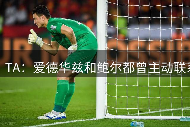 TA：爱德华兹和鲍尔都曾主动联系詹姆斯 游说他加盟森林狼